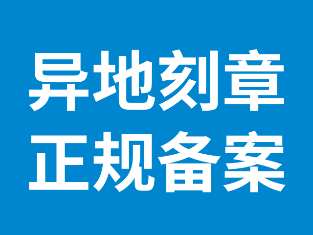 异地公司可以本地刻章吗？2分钟搞定刻章(图1)